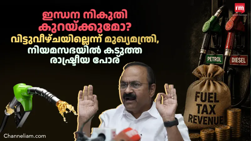ഇന്ധന നികുതി കുറയ്ക്കുമോ? കടുത്ത രാഷ്ട്രീയ പോര്