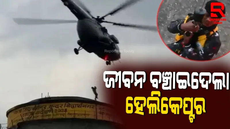 ୧୫ ଘଣ୍ଟା ଧରି ପାଣି ଟାଙ୍କିରେ ଫସି ରହିଥିବା ଦୁଇ ବାଳକଙ୍କୁ ଉଦ୍ଧାର କଲା ବାୟୁସେନାର ହେଲିକପ୍ଟର
