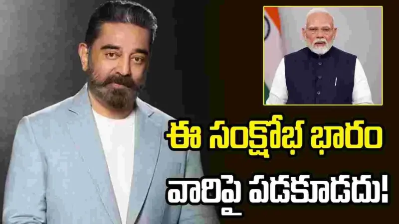 మోదీ 'పొదుపు మంత్రం'.. కమల్ హాసన్ సంచలన ప్రకటన!