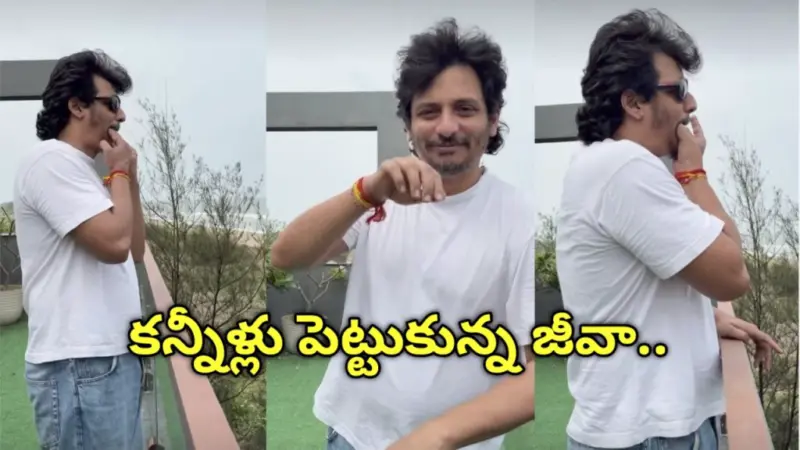 విజయ్ విజయం.. విజిలేస్తూ కన్నీళ్లు పెట్టుకున్న హీరో జీవా!