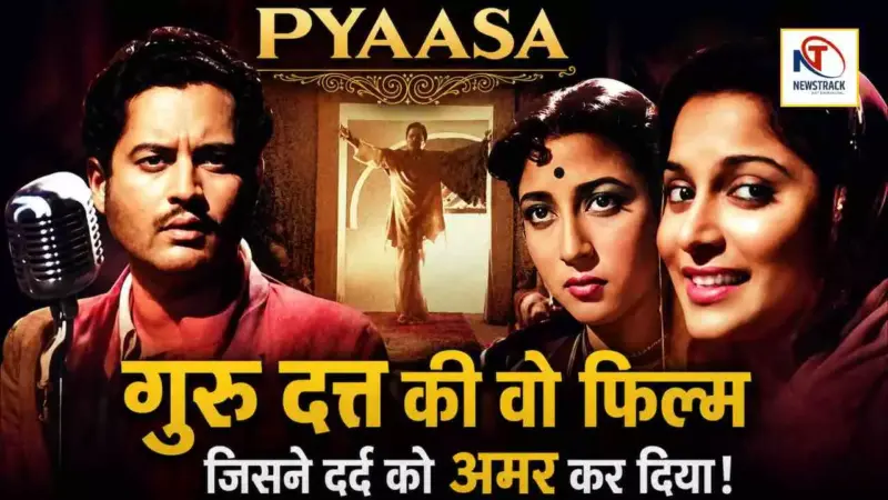 Bollywood Old Movie Pyaasa: वह फ़िल्म जिसमें गुरु दत्त ने प्रेम की असफलता को अमर कर दिया