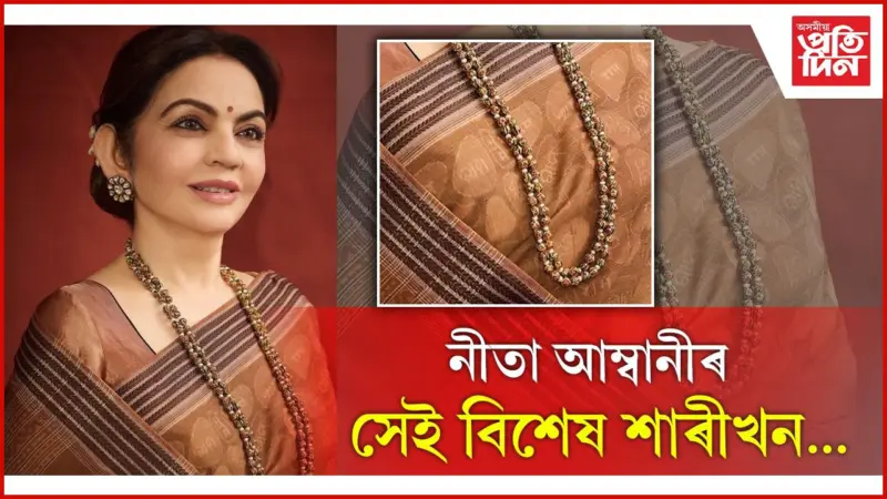 নীতা আম্বানীৰ সেই শাৰীখন.