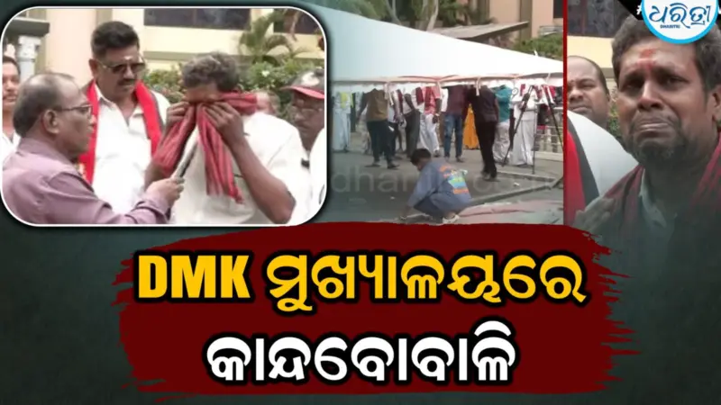 ସହିପାରିଲେନି.... ଚେନ୍ନାଇ DMK ମୁଖ୍ୟାଳୟରେ ଭୋଭୋ ହୋଇ କାନ୍ଦିଲେ ଷ୍ଟାଲିନଙ୍କ ସମର୍ଥକ, ତମ୍ବୁ ମଧ୍ୟ ଭାଙ୍ଗିଲେ