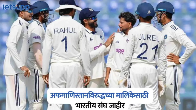 अफगाणिस्तानविरुद्धच्या कसोटी आणि एकदिवसीय मालिकेसाठी भारतीय संघ जाहीर