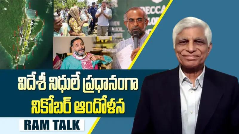 గ్రేటర్ నికోబర్ ఆందోళనలో బయట పడుతున్న విదేశీ కుట్రలు