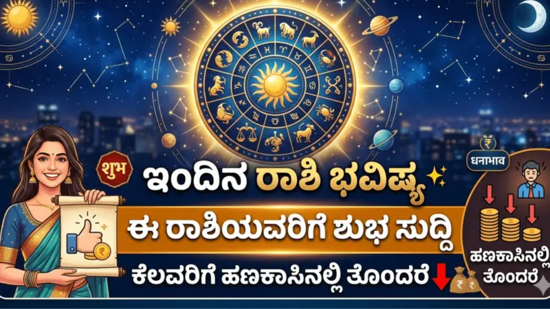 ಇಂದಿನ ರಾಶಿ ಭವಿಷ್ಯ: ಈ ರಾಶಿಯವರಿಗೆ ಶುಭ ಸುದ್ದಿ, ಕೆಲವರಿಗೆ ಹಣಕಾಸಿನಲ್ಲಿ ತೊಂದರೆ ಸಾಧ್ಯ