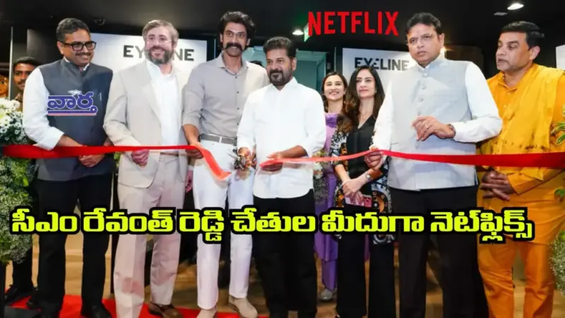 Netflix in hyderabad: ఐలైన్ స్టూడియోస్ ప్రారంభించిన రేవంత్ రెడ్డి