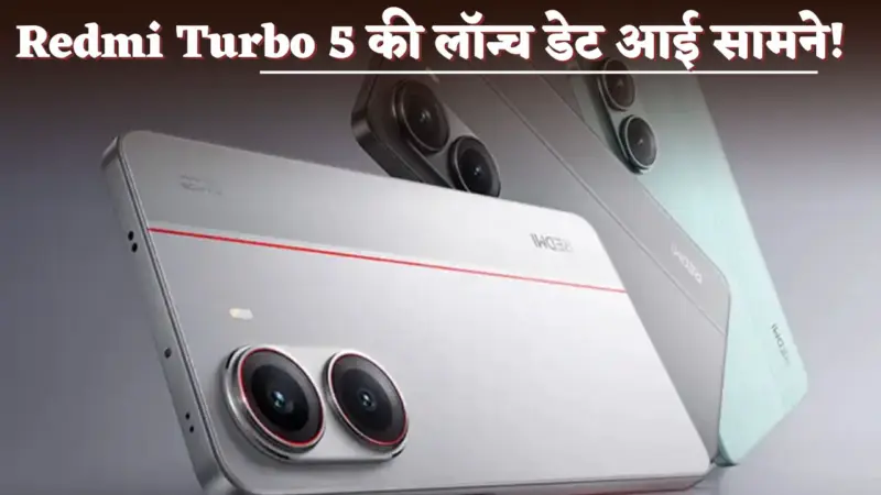 Redmi Turbo 5 की लॉन्च डेट आई सामने! मिलेंगे धांसू फीचर्स; जानें कीमत