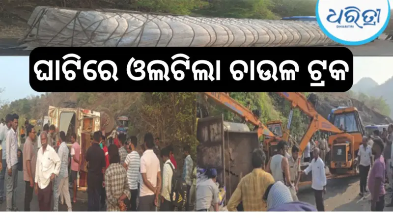ଭାରସାମ୍ୟ ହରାଇ ସାଲୁର୍ ଘାଟରେ ଓଲଟିଲା ଚାଉଳ ଟ୍ରକ୍, ୬ ଘଣ୍ଟା ଜାତୀୟ ରାଜପଥ...
