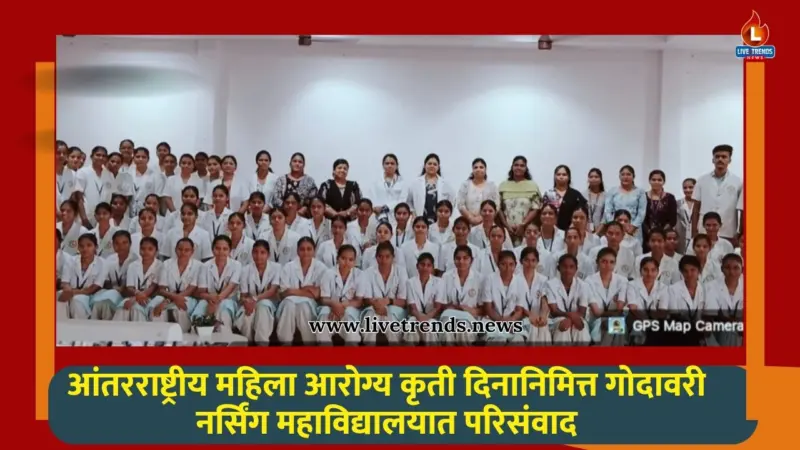 आंतरराष्ट्रीय महिला आरोग्य कृती दिनानिमित्त गोदावरी नर्सिंग महाविद्यालयात परिसंवाद