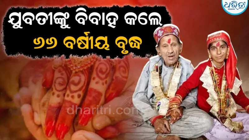ଅନନ୍ୟ ବିବାହ: ନାତୁଣୀ ବୟସର ଯୁବତୀଙ୍କୁ ବିବାହ କଲେ ୬୬ ବର୍ଷୀୟ ବୃଦ୍ଧ, କାରଣ ଜାଣିଲେ ହୋଇଯିବେ ତାଜୁବ