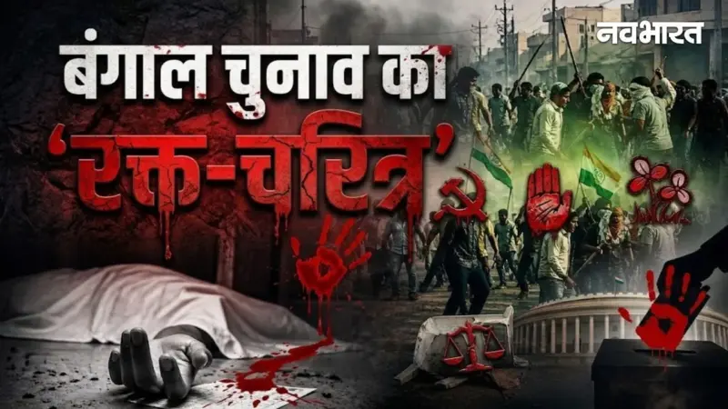 बंगाल चुनाव का 'रक्त-चरित्र', 20 सालों का खौफनाक डेटा; देखें किस चुनाव में कितनी मौतें?