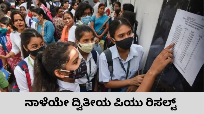 ದ್ವಿತೀಯ ಪಿಯು ರಿಸಲ್ಟ್‌ ಗೊಂದಲಕ್ಕೆ ತೆರೆ; ಏಪ್ರಿಲ್‌ 9ರ ಅಪರಾಹ್ನ 3 ಗಂಟೆಗೆ ಫಲಿತಾಂಶ ಘೋಷಣೆ