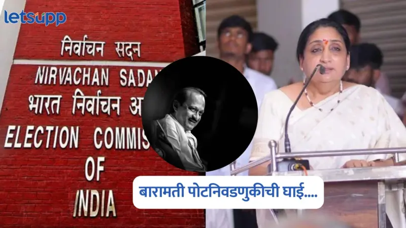 Baramati By-Election : बारामती पोटनिवडणुकीची घाई.., मतदार यादी तयारीचा आदेश