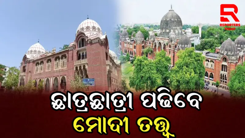 ବିଶ୍ୱବିଦ୍ୟାଳୟ ପାଠ୍ୟକ୍ରମରେ ଏକ ବଡ଼ ପରିବର୍ତ୍ତନ