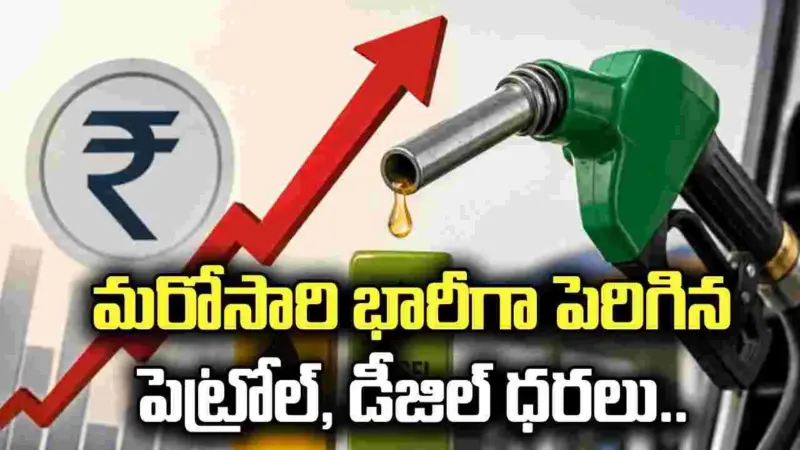 మరోసారి భారీగా పెరిగిన పెట్రోల్, డీజిల్ ధరలు..