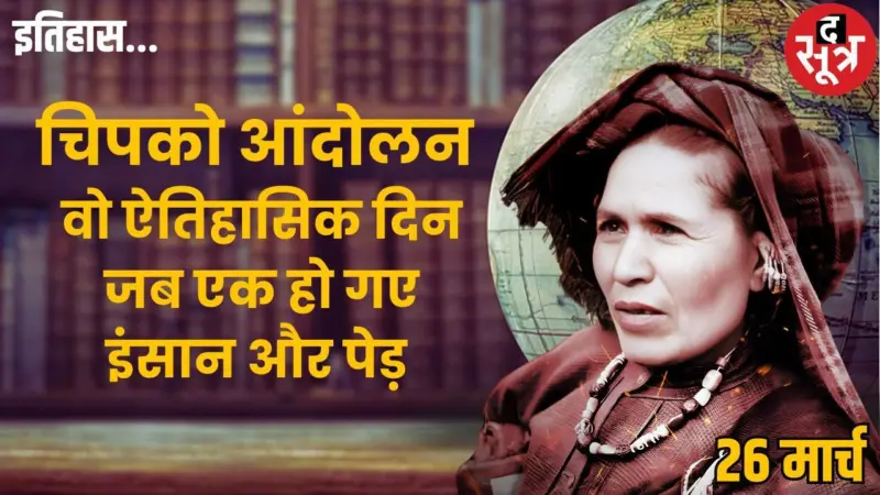 26 मार्च का इतिहास: चिपको आंदोलन, जब पेड़ों को बचाने के लिए ढाल बन गईं पहाड़ की बेटियां