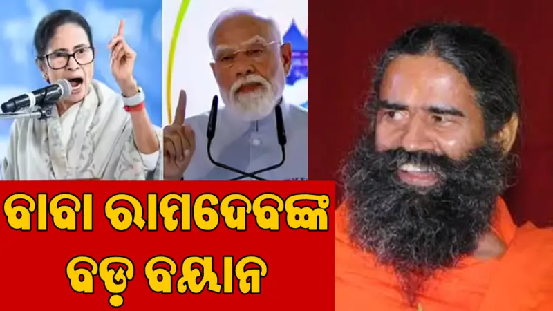 ପଶ୍ଚିମବଙ୍ଗ ଫଳାଫଳ: ବାବା ରାମଦେବଙ୍କ ବିସ୍ଫୋରକ ବୟାନ, କହୁ କହୁ କହିଦେଲେ...