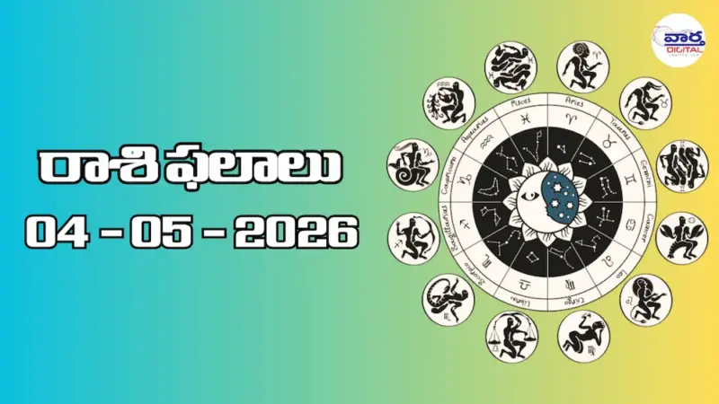 రాశి ఫలాలు - 04 మే 2026