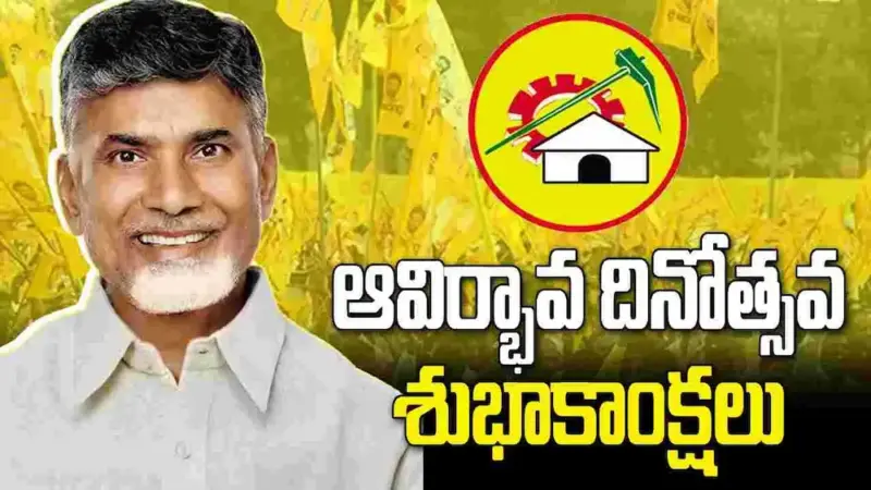45వ ఏటలోకి తెలుగుదేశం పార్టీ: ఎన్టీఆర్ ఆశయాలకు నేటితో 44 ఏళ్లు పూర్తి!