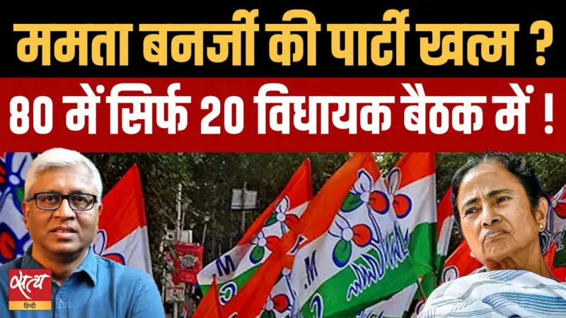 ममता की बैठक में 80 में से सिर्फ 20 विधायक मौजूद! क्या बिखर जाएगी TMC?