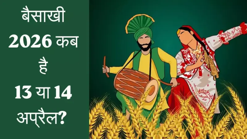 Baisakhi 2026 Mein Kab Hai: बैसाखी 2026 कब है? 13 या 14 अप्रैल कन्फ्यूजन करें दूर, जानें सही तारीख