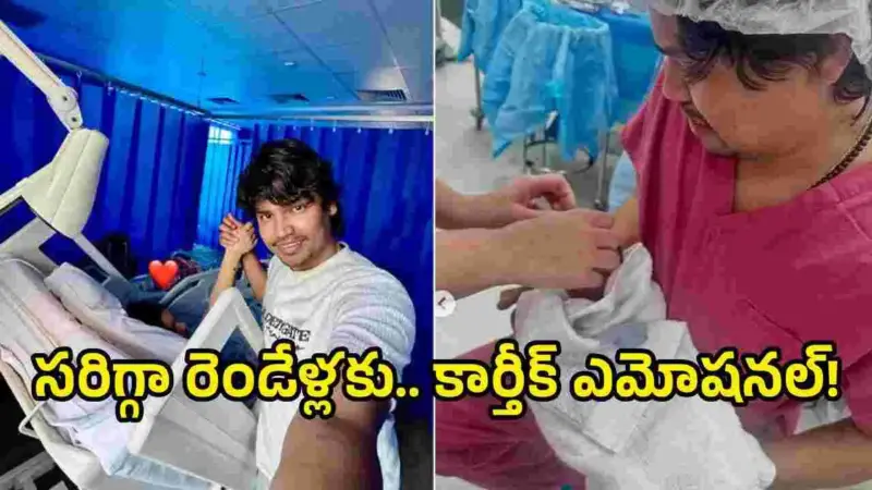 మేము అమ్మ, నాన్నలమయ్యాం: జబర్దస్త్ నటుడు ఎమోషనల్!