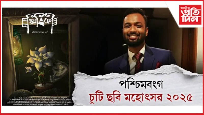 পশ্চিমবংগৰ ফিল্ম ফেষ্টিভেলত উজলিল চিন্ময় বাৰ্মাৰ 'খিৰিকী'