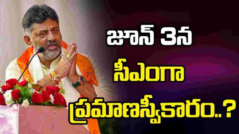 కర్ణాటక ముఖ్యమంత్రిగా జూన్ 3న డీకే శివకుమార్ ప్రమాణస్వీకారం..?