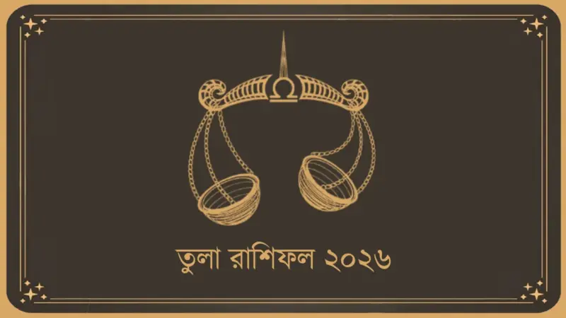 তুলা রাশির রাশিফল ২০২৬: কেমন কাটবে নতুন বছর?