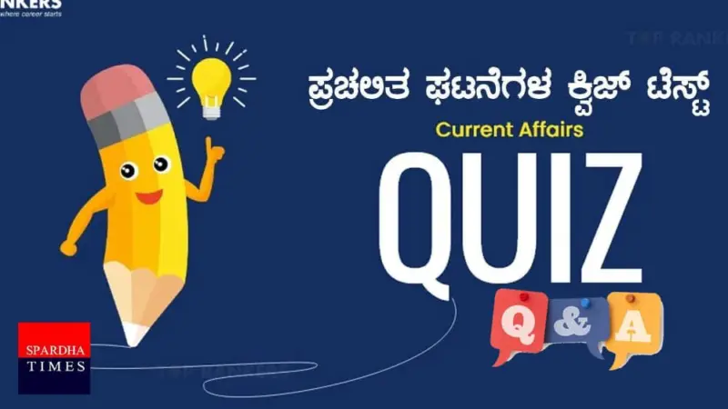 ಪ್ರಚಲಿತ ಘಟನೆಗಳ ಕ್ವಿಜ್ (05-04-2026)