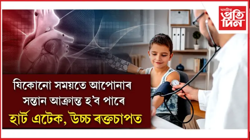 এইসমূহ দিশত সাৱধান হওক অভিভাৱক, অন্যথা বিপদ অনিবাৰ্য