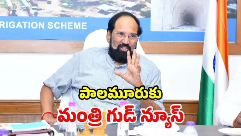 పాలమూరు జిల్లాలోని.. ప్రాజెక్టులన్నీ పూర్తి చేస్తాం.. మంత్రి ఉత్తమ్ భరోసా
