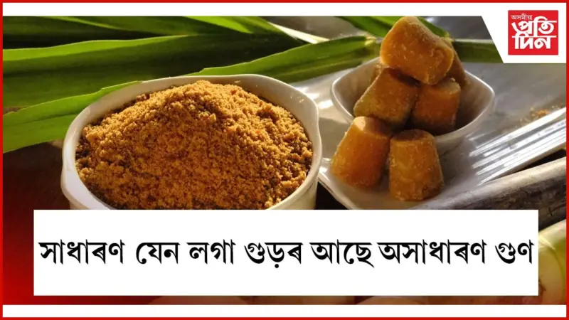 ঠাণ্ডাৰ দিনত ঔষধৰ কাম কৰে গুড়ে