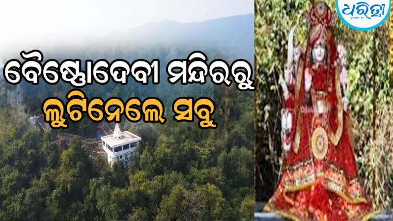 ବୈଷ୍ଣୋଦେବୀଙ୍କ ମନ୍ଦିରରେ କଳାକନା ବୁଲାଇଲେ ଦୁର୍ବୃତ୍ତ: କାଳବୈଶାଖୀର ସୁଯୋଗ ନେଇ...