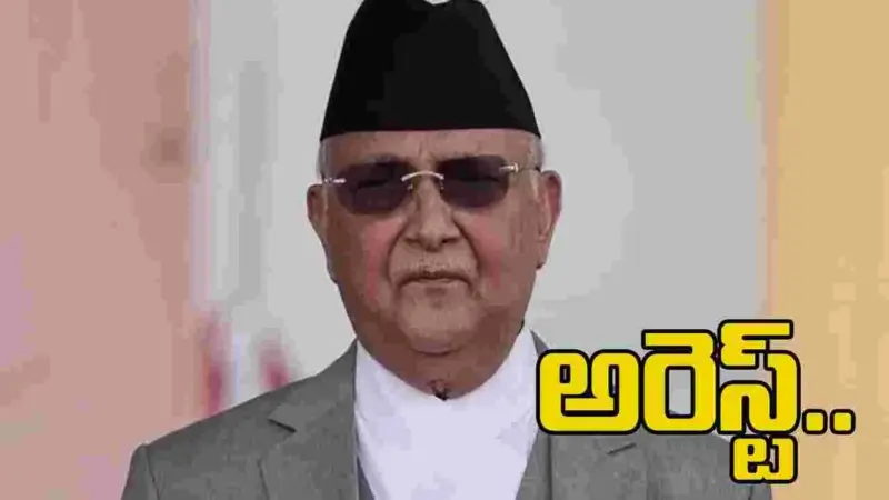 నేపాల్ మాజీ ప్రధాని కేపీ శర్మ ఓలీ అరెస్టు