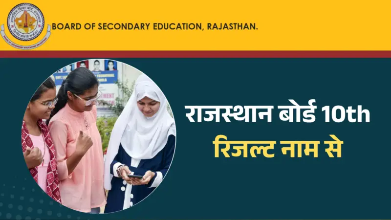 RBSE 10th Result 2026 By Name: राजस्थान बोर्ड 10वीं का रिजल्ट नाम कैसे चेक करें? ये है आसान तरीका