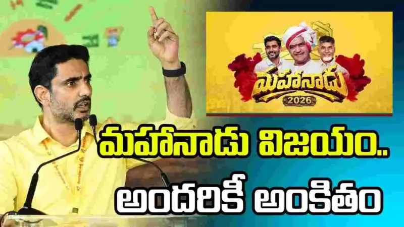 మహానాడు 2026 విజయం.. మీ అందరికీ అంకితం: మంత్రి లోకేశ్