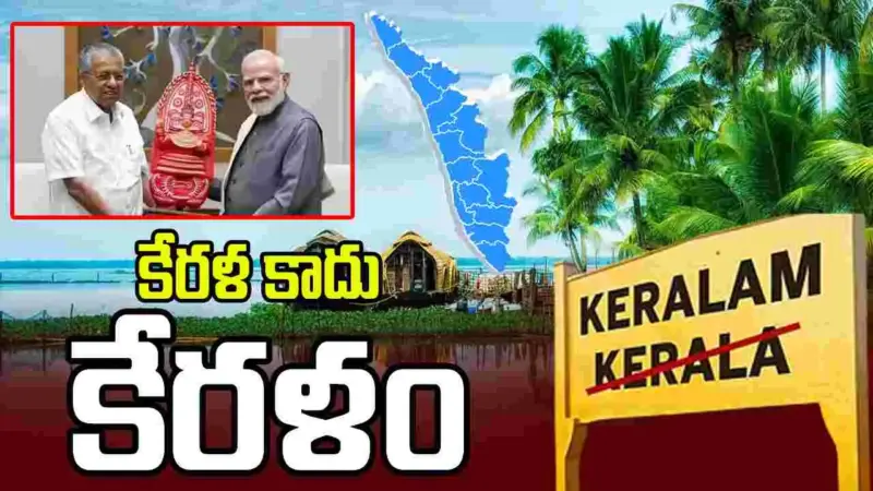 కేరళ కాదు 'కేరళం'.. కేంద్ర క్యాబినెట్ ఆమోదం