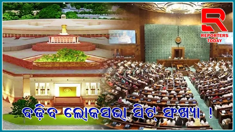 ଲୋକସଭାରେ ବଡ଼ ପରିବର୍ତ୍ତନ: ଆସନ ୮୧୬ କୁ ବଢ଼ିବ, ମହିଳାଙ୍କୁ ୩୩% ସଂରକ୍ଷଣ ପାଇଁ ବିଲ୍