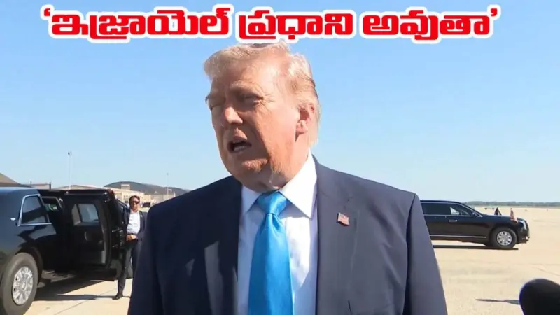 Trump: నెతన్యాహు నేను చెప్పిందే చేస్తారు.. ఇజ్రాయెల్లో నేనే ప్రధాని కావొచ్చన్న ట్రంప్