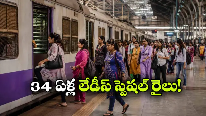 ప్రపంచంలో తొలి లేడీస్ స్పెషల్ ట్రైన్.. స్ఫూర్తిదాయక ప్రయాణానికి 34 ఏళ్లు!