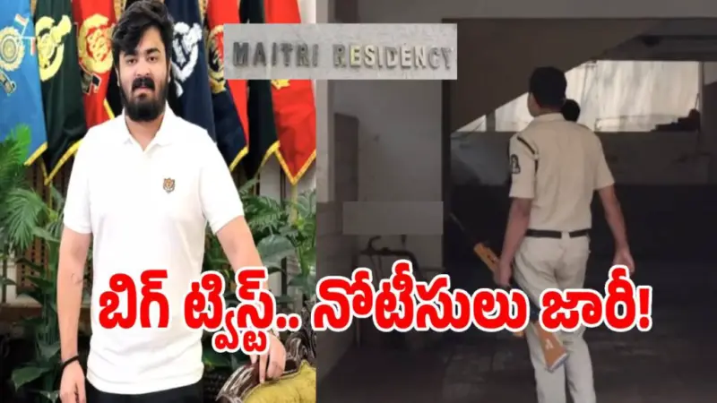బిగ్ బ్రేకింగ్.. బండి భగీరథ్ పారిపోకుండా పోలీసుల నోటీసులు!