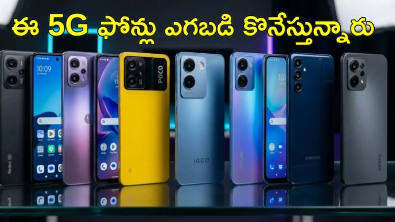 Best 5G Phones : కొంటే ఇలాంటి ఫోన్లు కొనాలి.. రూ. 15వేల లోపు 7 బెస్ట్ 5G స్మార్ట్‌ఫోన్లు.. మీ ఫేవరెట్ ఫోన్ ఇదేనా..?