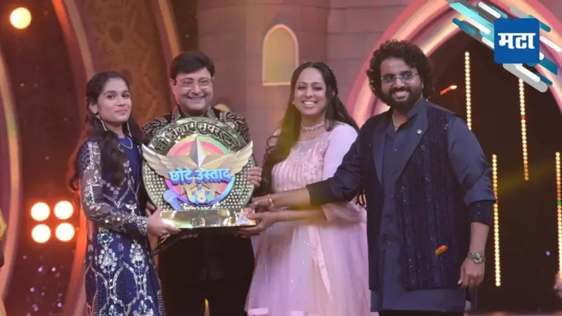 'Mi Honar Superstar Chote Ustad 4' च्या विजेतेपदी कोल्हापूरच्या शुभ्रा खाडेने कोरलं नाव, बक्षीस म्हणून मिळाली इतकी रक्कम