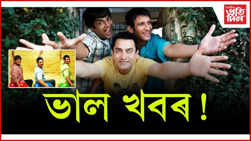 নিৰ্মাণ হ'ব ব্লকবাষ্টাৰ ছবি 'থ্ৰী ইডিয়টছ'ৰ ছিকুৱেল