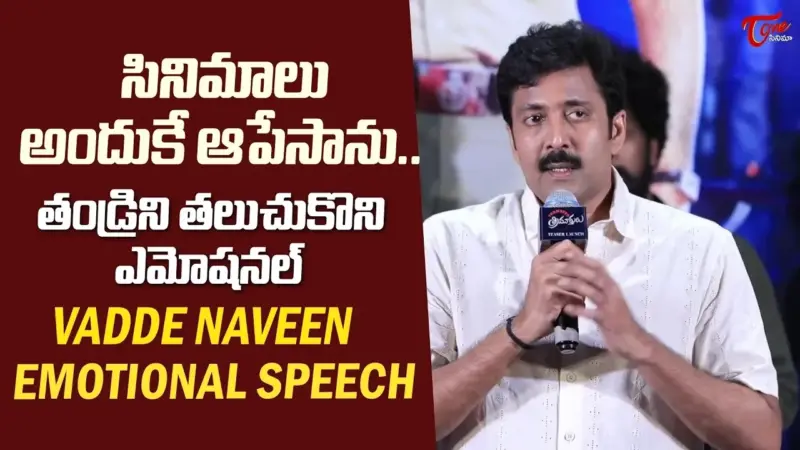 Vadde Naveen సినిమాలు అందుకే ఆపేశాను వడ్డే నవీన్ ఎమోషనల్ స్పీచ్