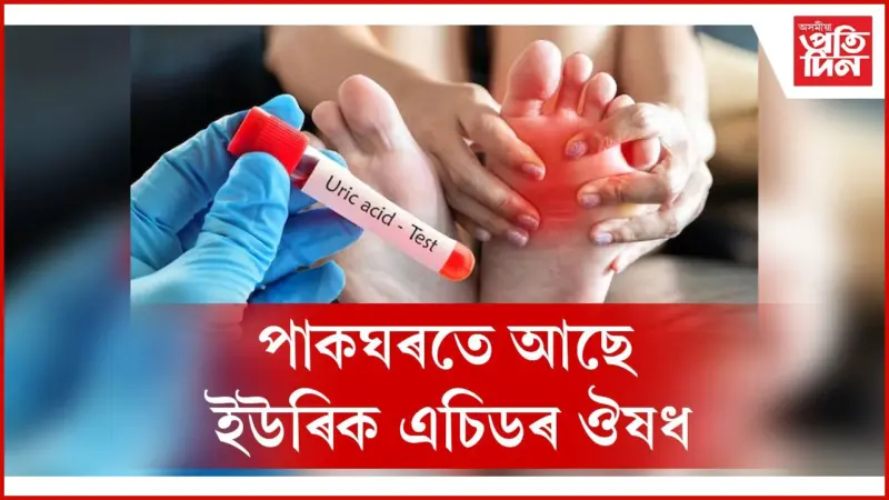 খাওঁতে সাৱধান হ'লেই দূৰ হয় এই গুৰুতৰ ৰোগ