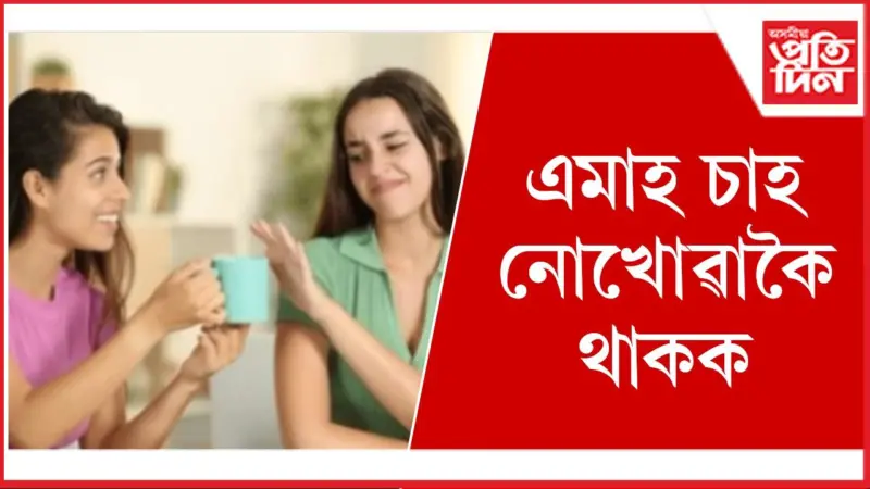 শৰীৰলৈ আহিব এনে পৰিৱৰ্তন, দেখি আচৰিত হ'ব আপুনি