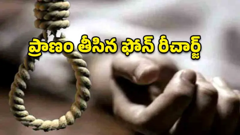 రీచార్జ్ చేయలేదని ప్రియుడిపై అలిగి.. మహిళ ఆత్మహత్య!